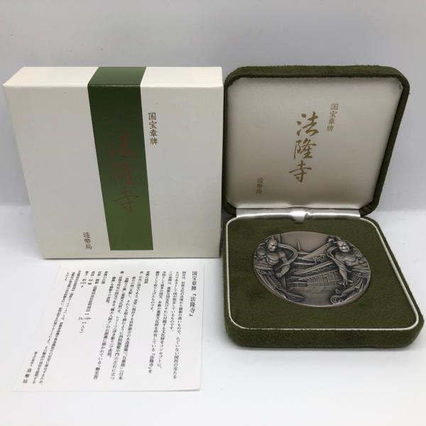国宝章牌「法隆寺」造幣局 記念メダル（純銀製） 銀メダル 記念