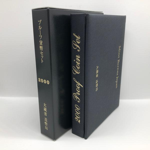 平成12年 通常プルーフ貨幣セット（2000年） 記念硬貨 記念コイン