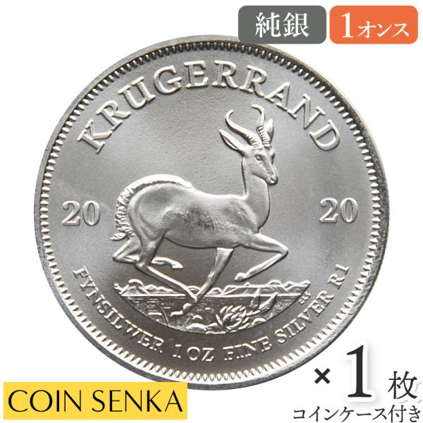 齋*均様 2020年 クルーガーランド 1オンス純銀 ☆即納追跡可☆ 南アフリカ 2020 クルーガーランド 1オンス 銀貨 【1枚
