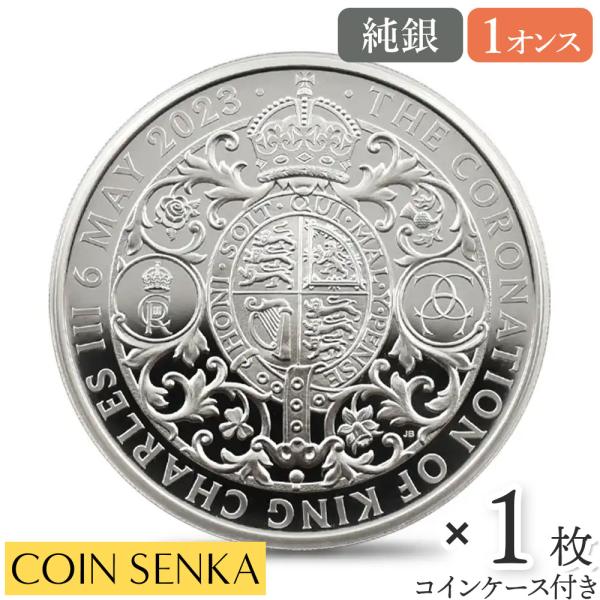 ☆即納追跡可☆ 2023 チャールズ3世 戴冠記念 1オンスプルーフ銀貨 未鑑定 箱付き