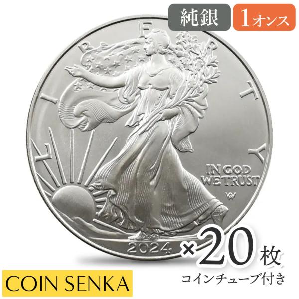 ☆即納追跡可☆アメリカ 2024 イーグル 1オンス 銀貨 【20枚】 (コイン