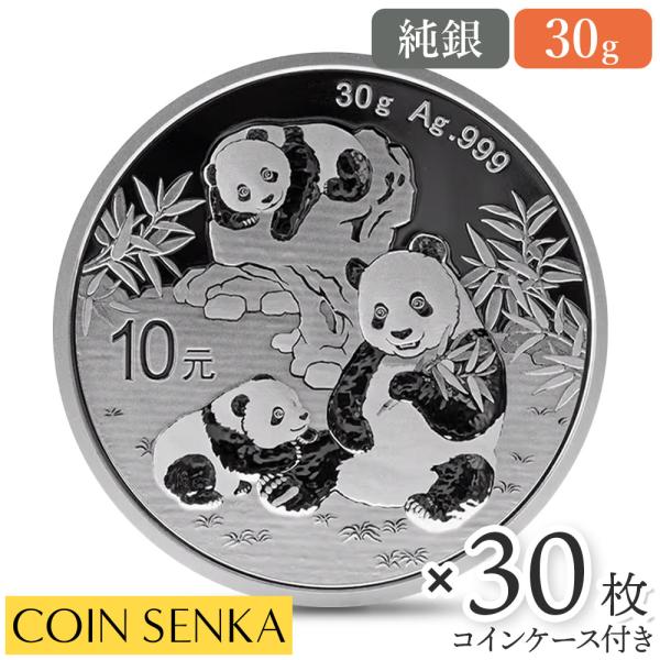 孫悟空 2025年パンダ 30g 銀貨 純銀 新品 匣付き ☆即納追跡可☆ 中国 2025 パンダ 30g 銀貨 【30枚】 (コインケース