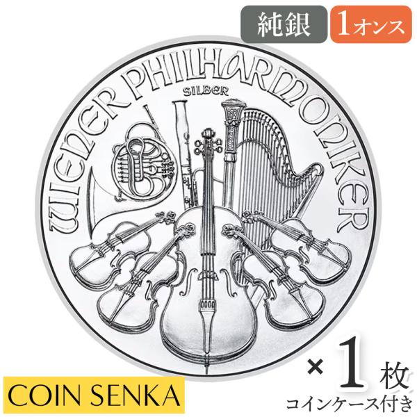 ☆即納追跡可☆ オーストリア 2025 ウィーンフィル 1オンス 銀貨 【1枚