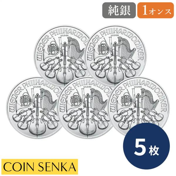 ☆即納追跡可☆ オーストリア 2020 ウィーンフィル 1オンス 銀貨 【5枚