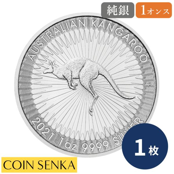 ☆即納追跡可☆ オーストラリア 2021 カンガルー 1オンス 銀貨 【1枚】 (コインケース付き)