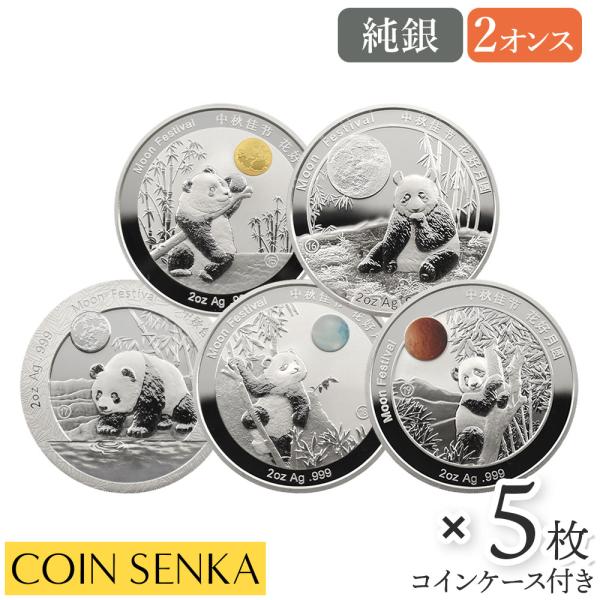 ☆即納追跡可☆ 中国 2015-2019 パンダ 中秋節 2オンス銀メダル 5枚