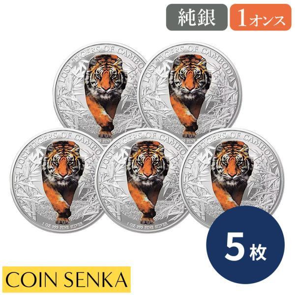 ☆即納追跡可☆ カンボジア 2026 失われた虎 1オンス カラー銀貨【5枚】（コインケース付き）