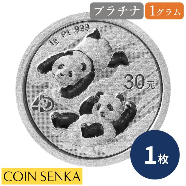☆即納追跡可☆ 中国 2022 パンダ 1グラム プラチナ貨 【1枚】(パッケージ付き)