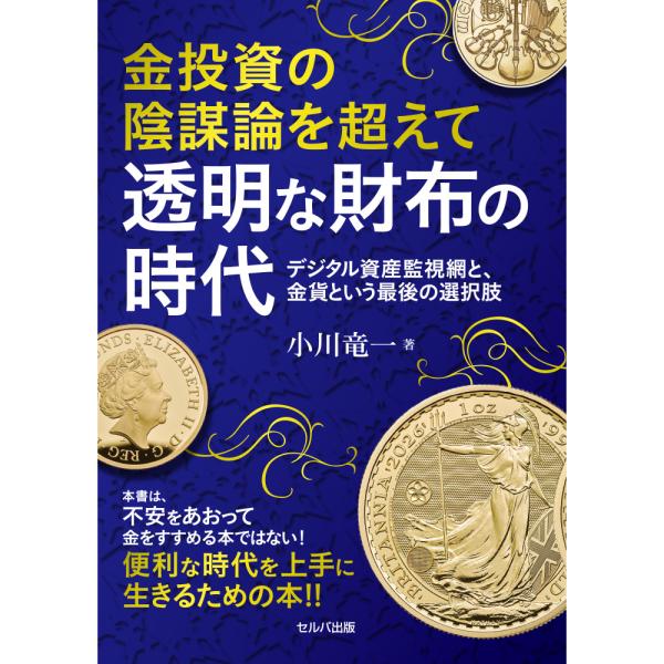 ☆即納追跡可☆本 書籍『金投資の陰謀論を超えて 透明な財布の時代』小川竜一 著 160ページ フルカラー