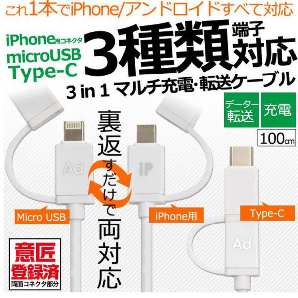 3種類の端子に対応したマルチ充電・転送ケーブル意匠登録済！（両面コネクタ部分）端子を裏返すだけでiPhone用コネクタとmicroUSBの両方の端子が使用可能！Type-C端子もついているので、すべてのスマホに使用できます。これ1本さえがあ...