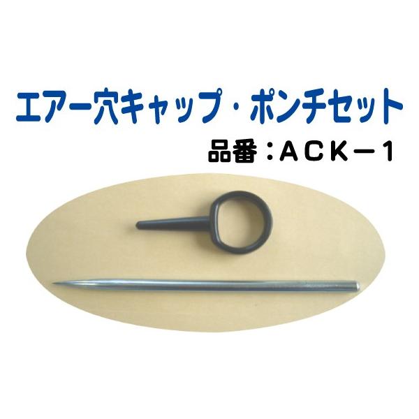 エアー穴キャップ・ポンチセット ACK-1
