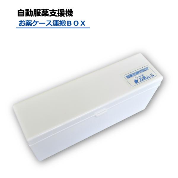 お薬ケース運搬BOX|自動服薬支援機コッくんお薬よ〜専用 : コッ