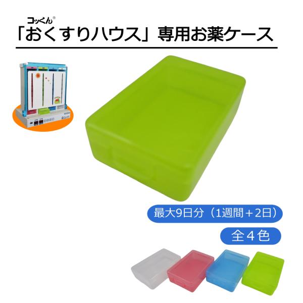 「コッくんおくすりハウス」専用お薬ケース|黄/青/ピンク/白