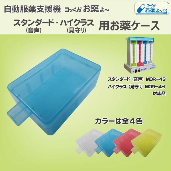 「コッくんお薬よ〜」スタンダード（音声）・ハイクラス（見守り）用お薬ケース　バラ売りタイプ●お薬ケースが壊れた●色あせてきたので新しくしたい●ご家族や薬剤師さんが事前にセットする場合の予備として●自分でアレンジして楽しみたい　など　必要な数...