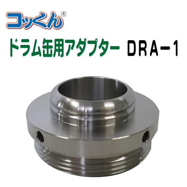 ドラム缶の口に取り付けて、コッくんを取り付けるアダプターです。コッくんは、溶剤以外の液体には「取付部強化タイプMWC-40S」または「ドラム缶用１インチタイプMWC-40D-25」を、溶剤には「ＳＵＳタイプMWC-40SUS」をご使用ください。