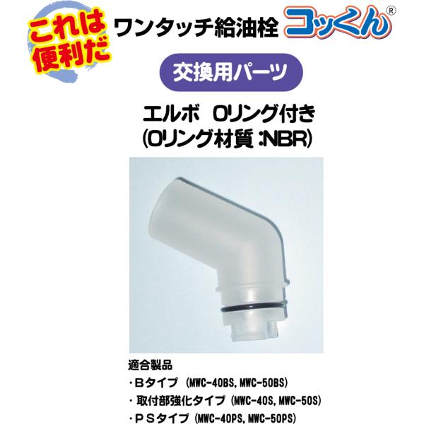 コッくん注ぎ口エルボ|Oリング付き|材質:NBR