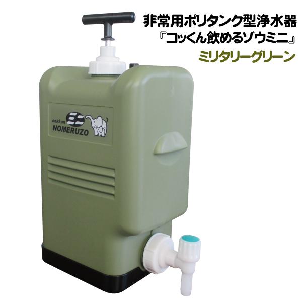 【未使用品】コッくん飲めるゾウ ミニ （MJMI-02G） ミリタリーグリーン 製造元直販|コッくん飲めるゾウミニ｜ミリタリーグリーン｜防災