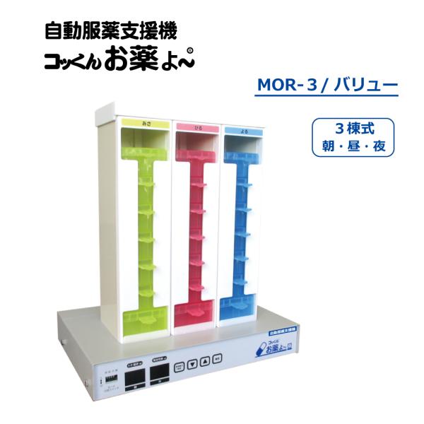 美品！自動服薬支援機　コッくん　お薬よ〜　3棟式　バリュー　MOR-3 ミヤサカ 自動服薬支援機コッくんお薬よ~3棟式(バリュー) ( MOR