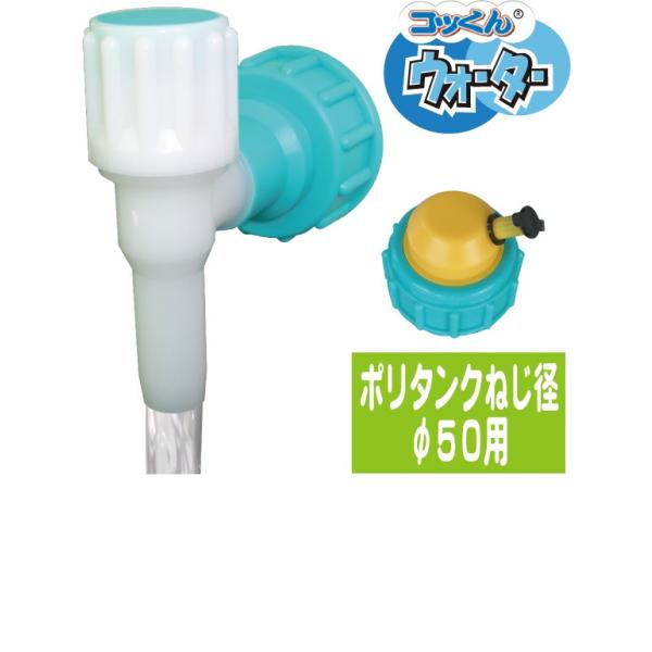 コックンウォーター|ポリタンネジ径φ50用|水ポリタンク用コック
