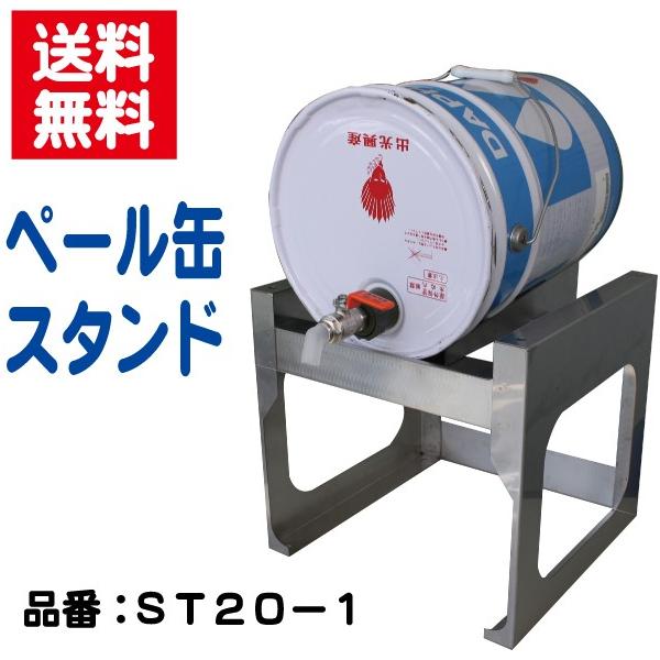 ペール缶スタンド|ステンレス製|ST20-1 : コッくんショップ ペール缶スタンド|ステンレス製|ST20-1 : コッくんショップ