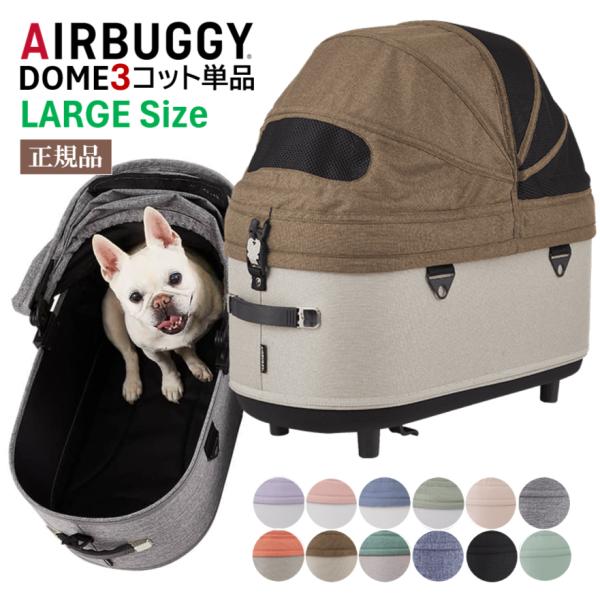 DOME メーカー直送 エアバギ― ドーム コット 単体 ラージ AIRBUG GY