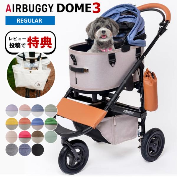 エアバギー　DOME3 カカオ　レギュラー DOME エアバギー 犬 ペット レギュラー ドーム3 ブレーキモデル