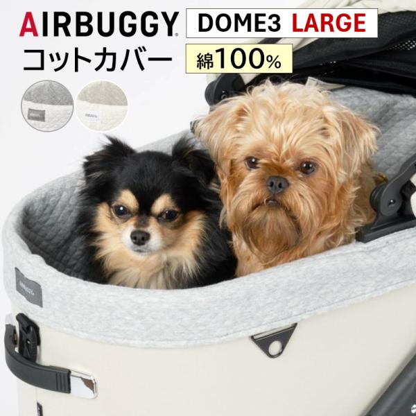 こちらはDOME3専用のコットカバーの単品販売です。コットの底面に取りつけて固定するだけのカンタン装着。