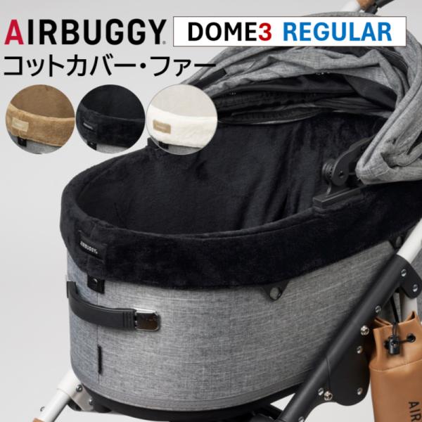 こちらはDOME3レギュラー専用のコットカバーファーの単品販売です。