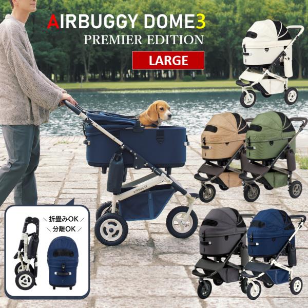 AIRBUGGY DOME3 LARGE ペットカート DOME エアバギー 犬 ペット ラージ ドーム3 プレミア プレミアモデル