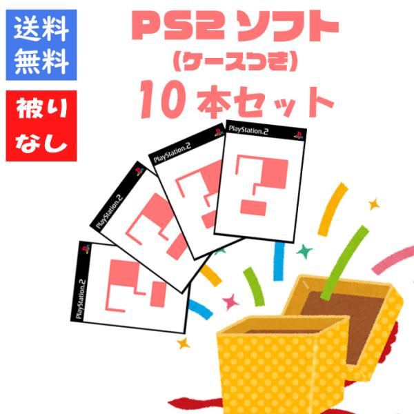被りなし！】PS2ソフト10本 福袋 詰め合わせセット ゲーム