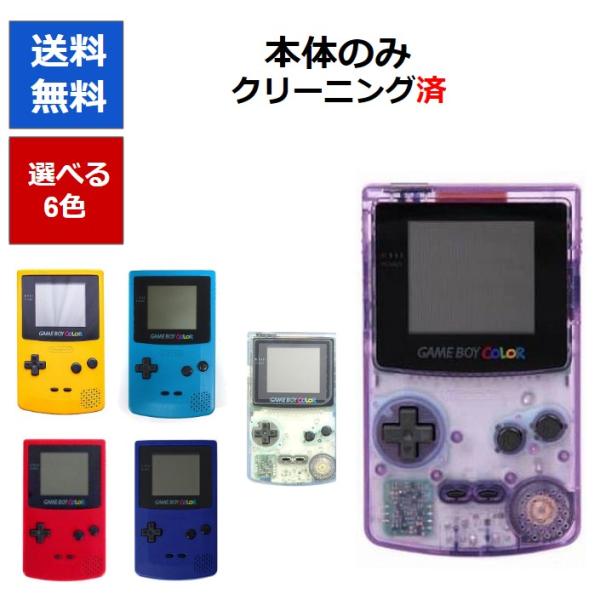 ゲームボーイ カラー 本体のみ 電池カバー付き 6色選べるカラー 任天堂 中古