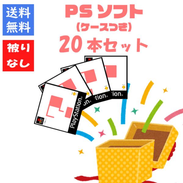 プレイステーションソフト　20本セット SONY 【被りなし！】PS1ソフト20本 福袋 詰め合わせセット ゲーム