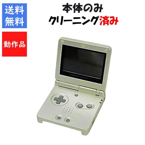 【レビューキャンペーン実施中!】ゲームボーイアドバンスSP スターライトゴールド 本体のみ 任天堂 GBA【中古】
