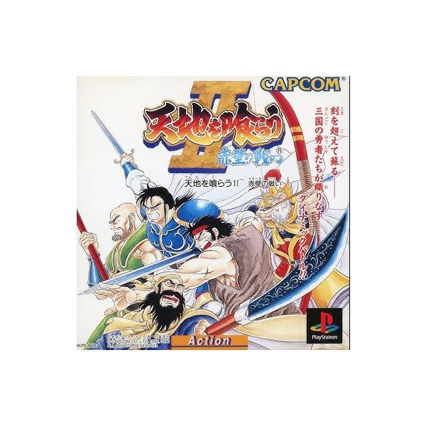 【レビューキャンペーン実施中】天地を喰らうII〜赤壁の戦い〜 プレイステーション ゲームソフト SONY Playstation 【中古】