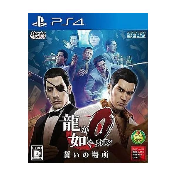 【レビューキャンペーン実施中】龍が如く0 誓いの場所 プレイステーション４ ゲームソフト SONY Playstation4 【中古】