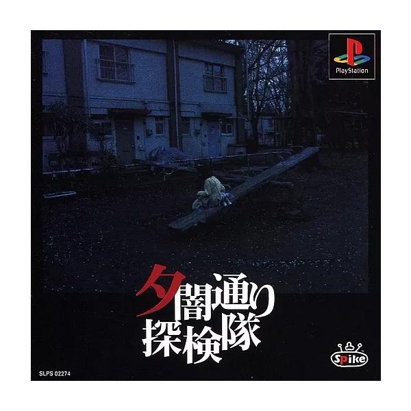 A★夕闇通り探検隊★プレイステーションソフト