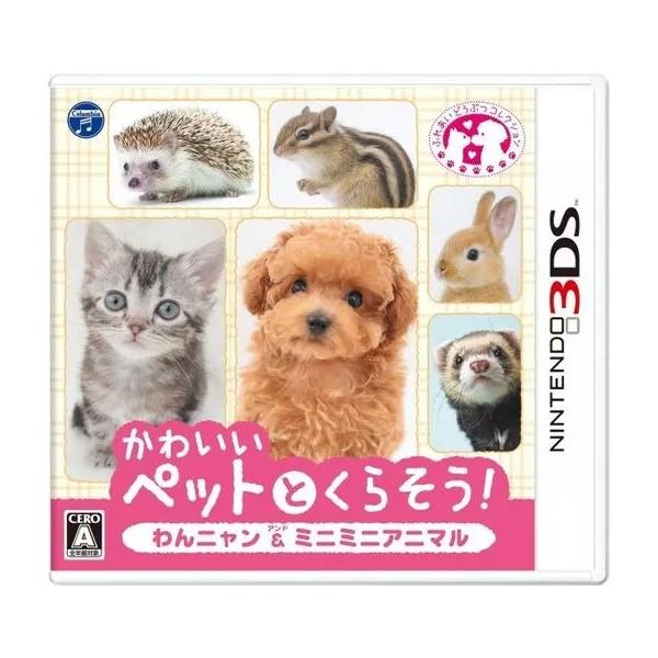かわいいペットとくらそう！ わんニャン&ミニミニアニマル/ニンテンドー3DS