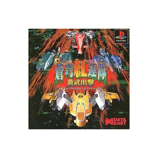 蒼穹紅蓮隊 黄武出撃 プレイステーション ゲームソフト SONY Playstation 【中古】