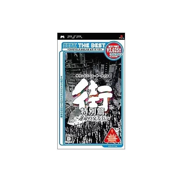 街 〜運命の交差点〜 特別篇 PSP ゲームソフト SONY プレイステーションポータブル 【中古】