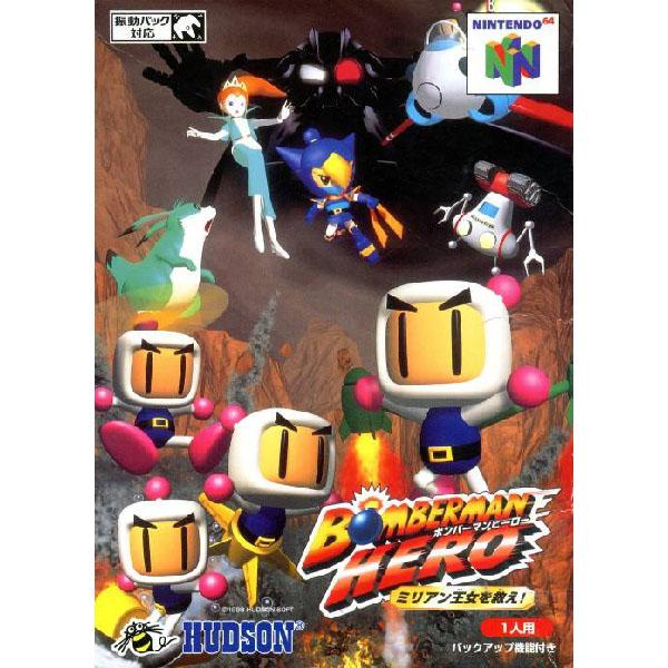 ボンバーマンヒーロー ミリアン王女を救え! Nintendo 64 ゲームソフト 任天堂 【中古】