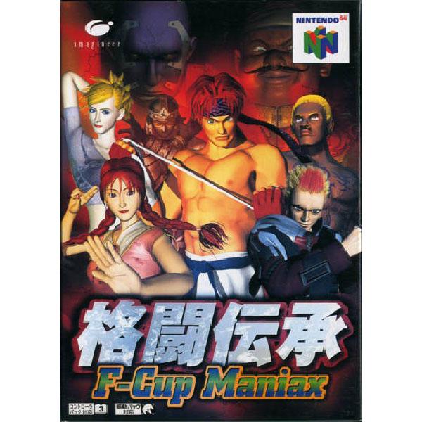 ニンテンドウ64ソフト 格闘伝承 F-cup Maniax
