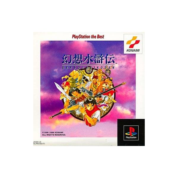 幻想水滸伝 [PlayStation the Best] PS1 ゲームソフト SONY