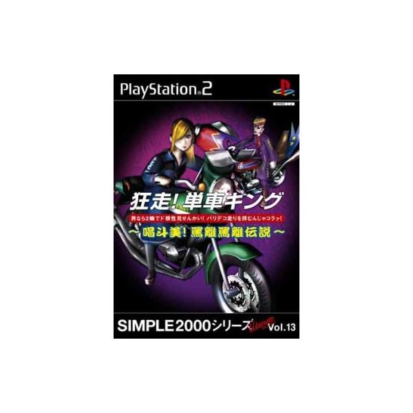 狂走!単車キング 喝斗美!罵離罵離伝説 SIMPLE2000シリーズUltimate Vol.13 PS2 ゲームソフト SONY プレイステーション2 【中古】