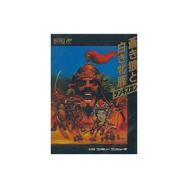 蒼き狼と白き牝鹿 ジンギスカン ファミコン ゲームソフト 任天堂 【中古】