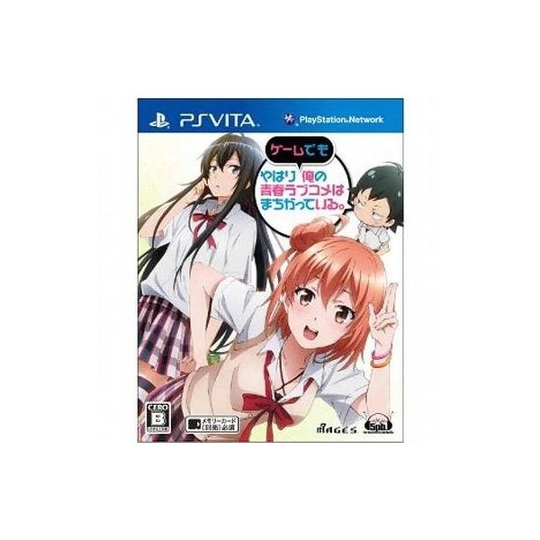 やはりゲームでも俺の青春ラブコメはまちがっている。 [通常版] PSVITA ゲームソフト SONY プレイステーションヴィータ 【中古】