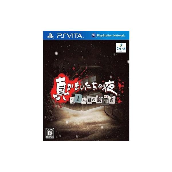 真かまいたちの夜 11人目の訪問者 PSVITA ゲームソフト SONY プレイステーションヴィータ 【中古】