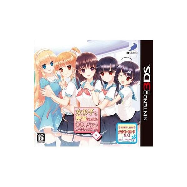 女の子と密室にいたら○○しちゃうかもしれない。 Nintendo 3DS ゲームソフト 任天堂 ニンテンドー 【中古】