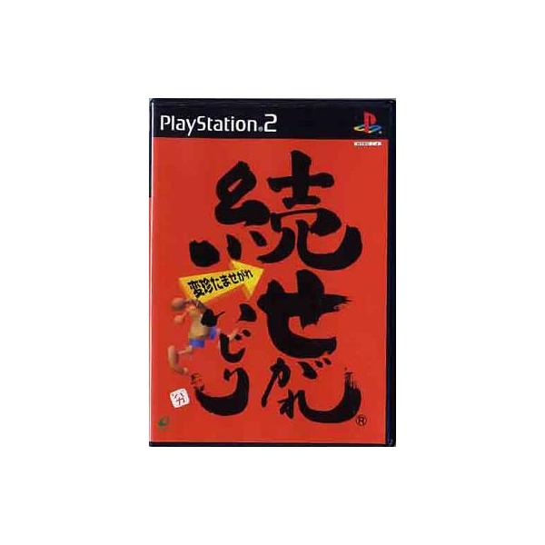 続せがれいじり 〜変珍たませがれ〜 PS2 ゲームソフト SONY プレイステーション2 【中古】