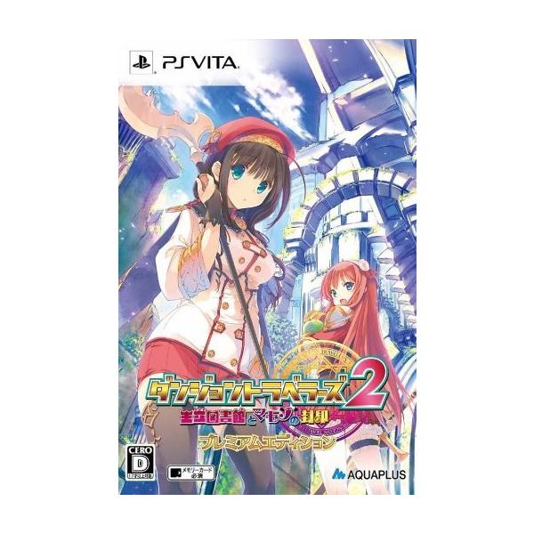 ダンジョントラベラーズ2 王立図書館とマモノの封印 プレミアムエディション PSVITA ゲームソフト SONY プレイステーションヴィータ