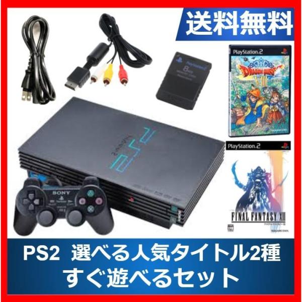 SONY PS2 本体 人気タイトル選べる2種 すぐ遊べるセット SONY PS2 本体 人気タイトル選べる2種 すぐ遊べるセット